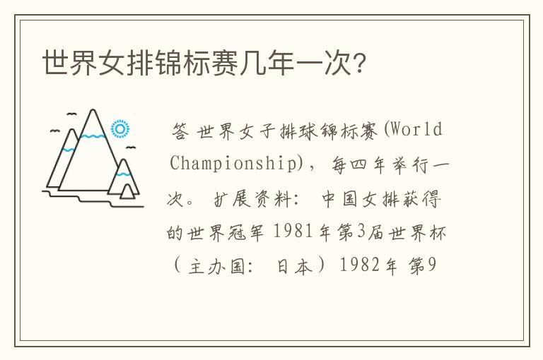 世界女排锦标赛几年一次?