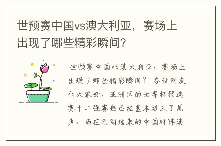 世预赛中国vs澳大利亚,赛场上出现了哪些精彩瞬间?