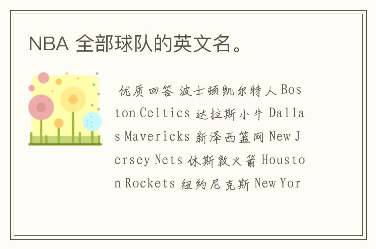 NBA 全部球队的英文名。