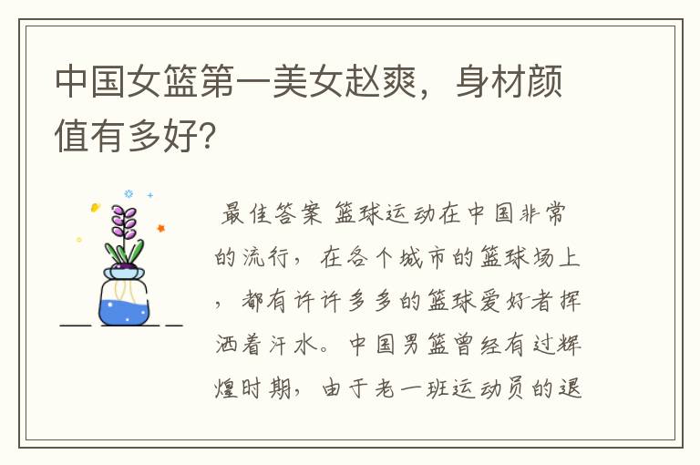 中国女篮第一美女赵爽,身材颜值有多好?