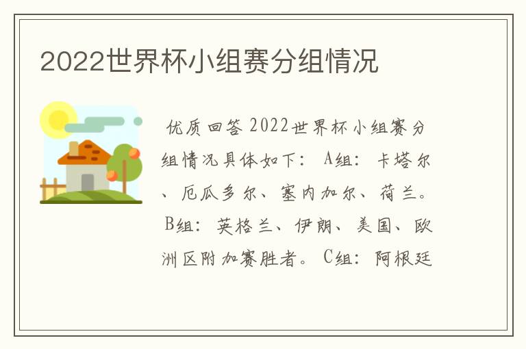 2022世界杯小组赛分组情况