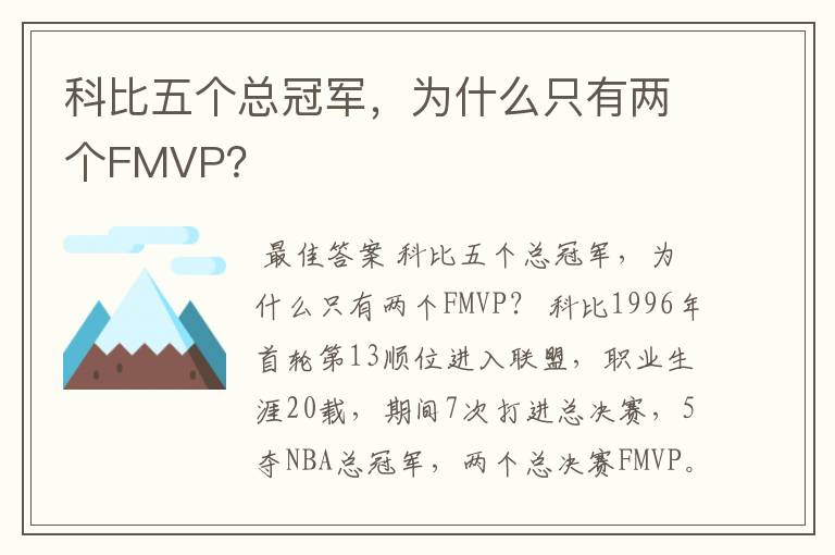 科比五个总冠军,为什么只有两个FMVP?