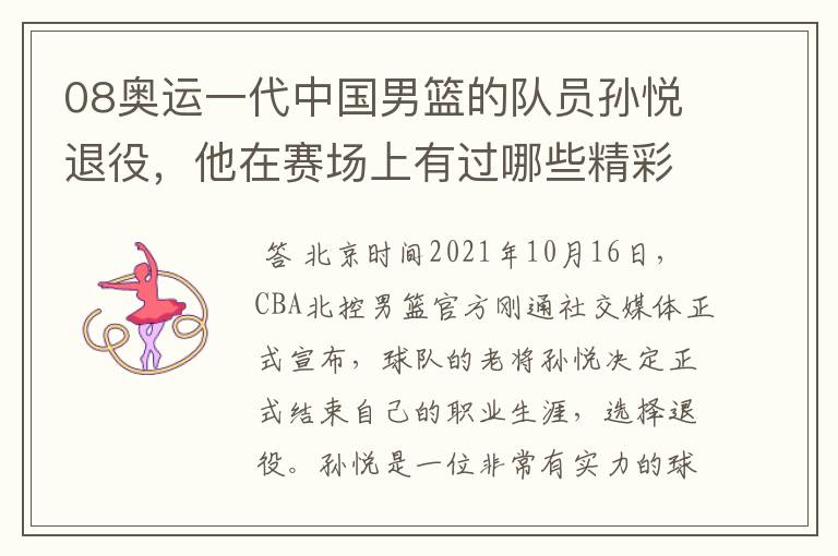 08奥运一代中国男篮的队员孙悦退役,他在赛场上有过哪些精彩瞬间?