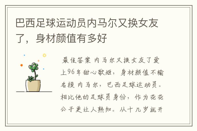 巴西足球运动员内马尔又换女友了,身材颜值有多好