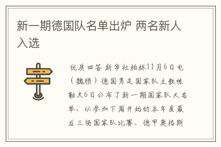 新一期德国队名单出炉 两名新人入选