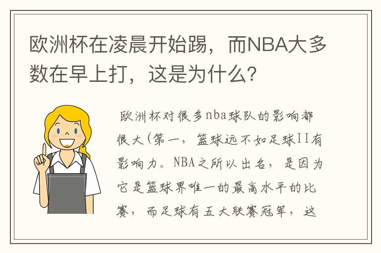欧洲杯在凌晨开始踢,而NBA大多数在早上打,这是为什么?