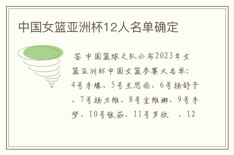 中国女篮亚洲杯12人名单确定