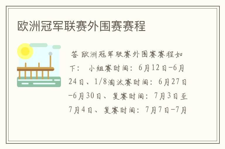 欧洲冠军联赛外围赛赛程