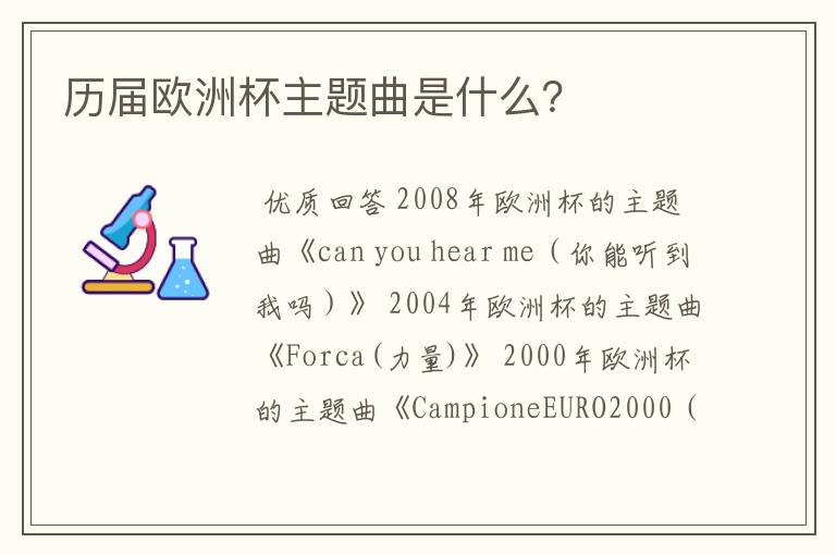 历届欧洲杯主题曲是什么?