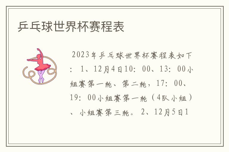 乒乓球世界杯赛程表