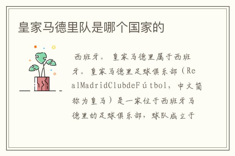 皇家马德里队是哪个国家的