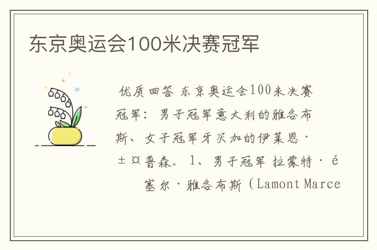 东京奥运会100米决赛冠军