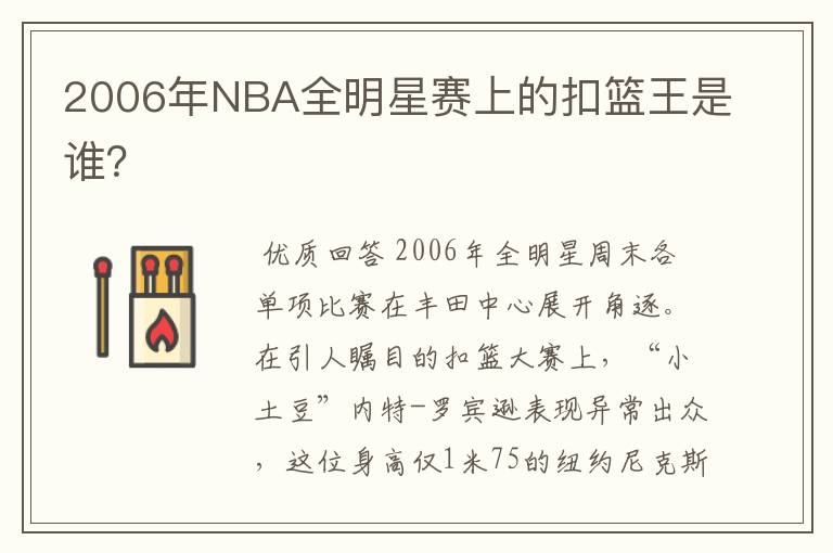 2006年NBA全明星赛上的扣篮王是谁?