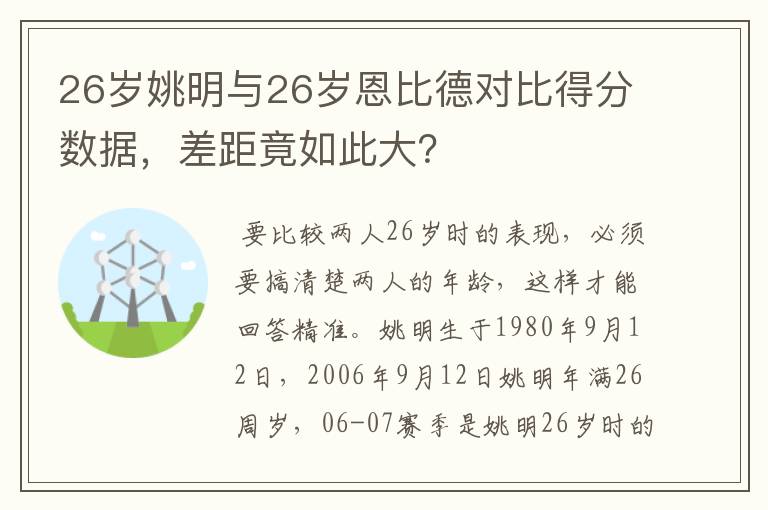 26岁姚明与26岁恩比德对比得分数据,差距竟如此大?