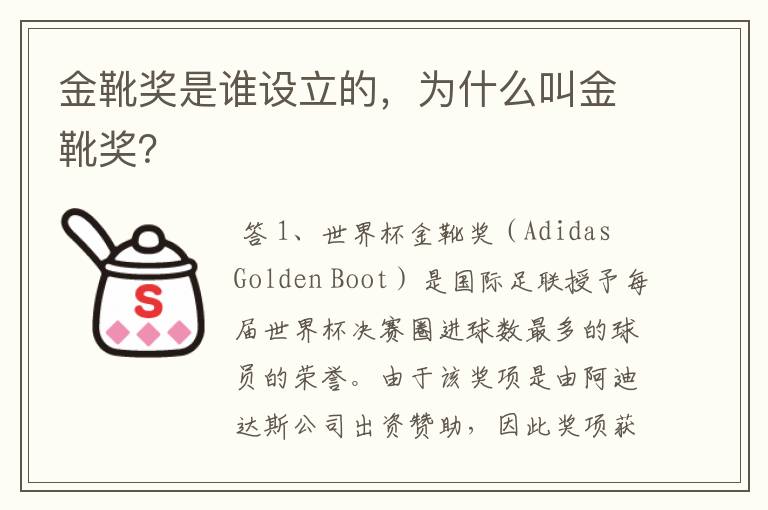 金靴奖是谁设立的,为什么叫金靴奖?