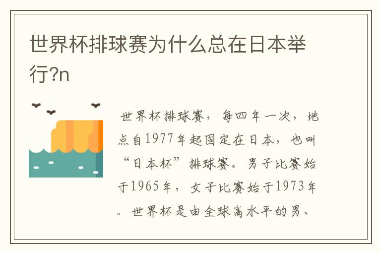 世界杯排球赛为什么总在日本举行?n