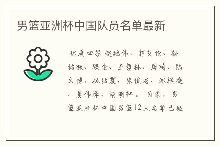 男篮亚洲杯中国队员名单最新