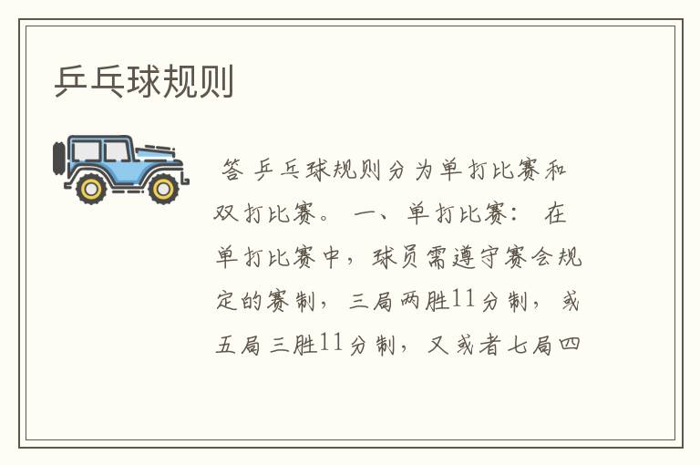 乒乓球规则