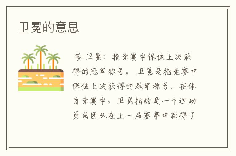 卫冕的意思
