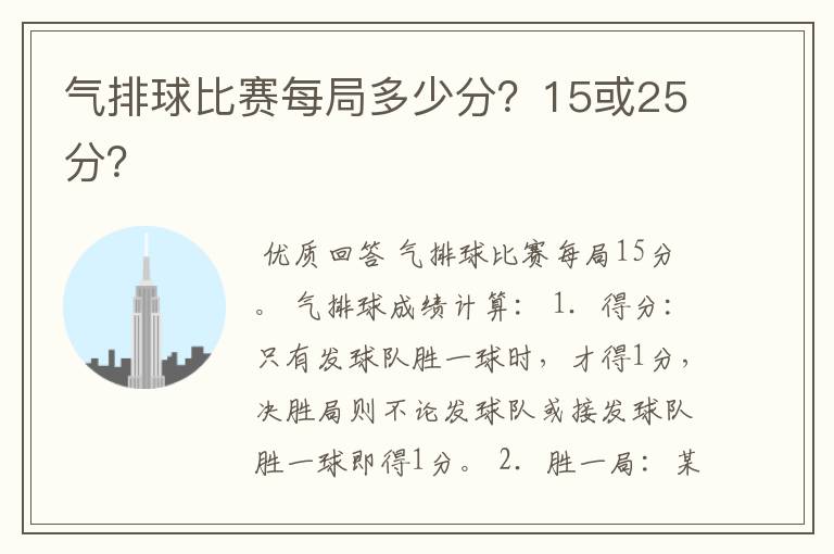 气排球比赛每局多少分?15或25分?