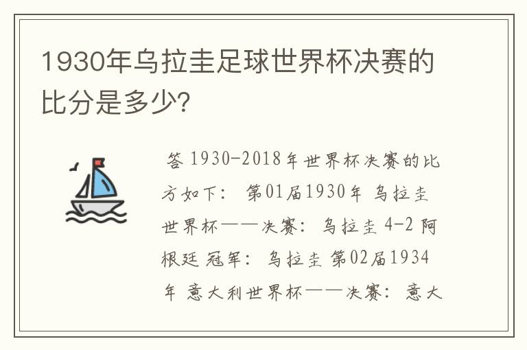 1930年乌拉圭足球世界杯决赛的比分是多少？