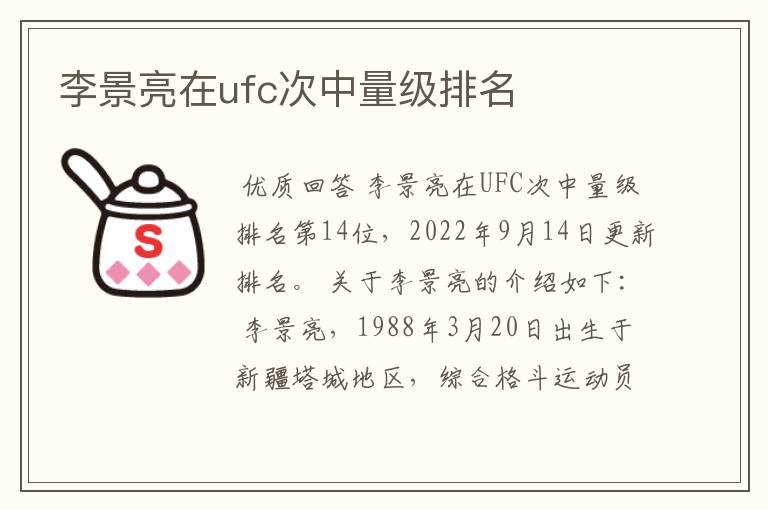 李景亮在ufc次中量级排名