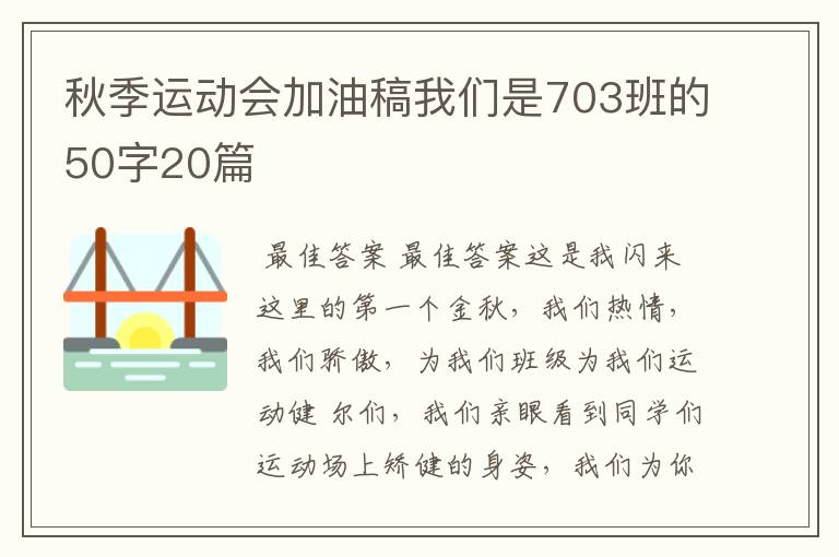 秋季运动会加油稿我们是703班的50字20篇