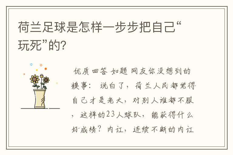 荷兰足球是怎样一步步把自己“玩死”的?
