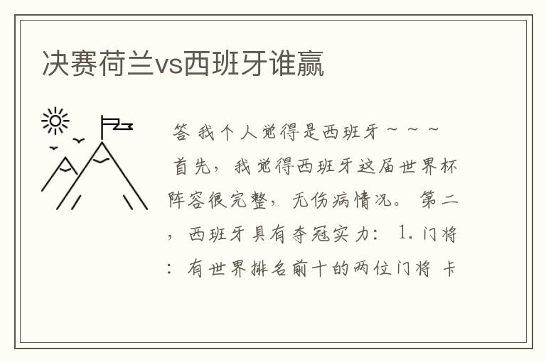 决赛荷兰vs西班牙谁赢