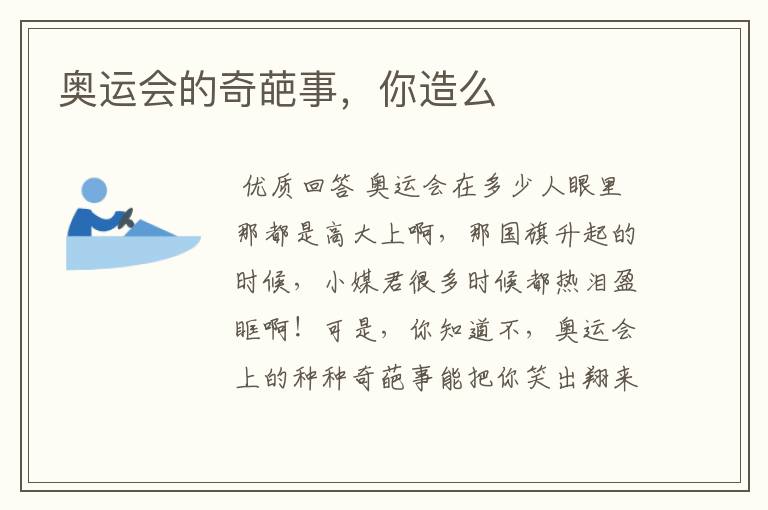 奥运会的奇葩事,你造么