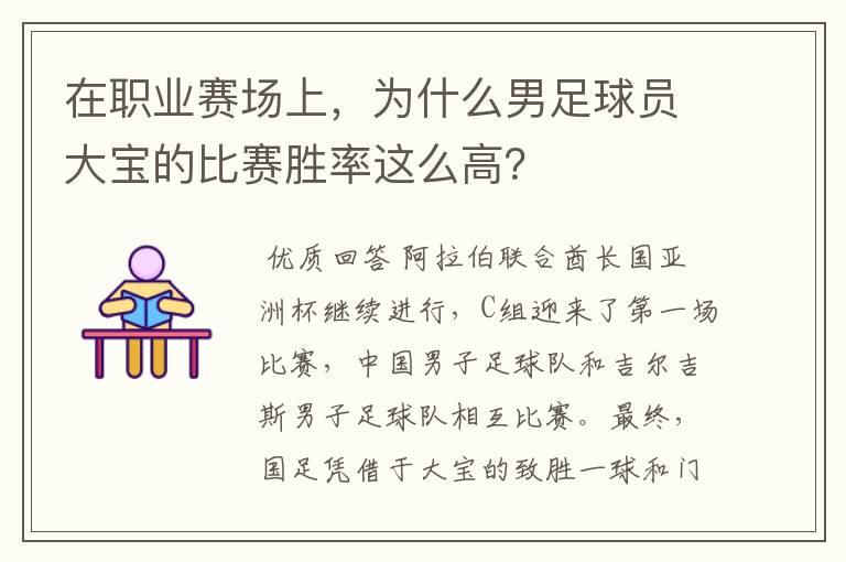 在职业赛场上,为什么男足球员大宝的比赛胜率这么高?