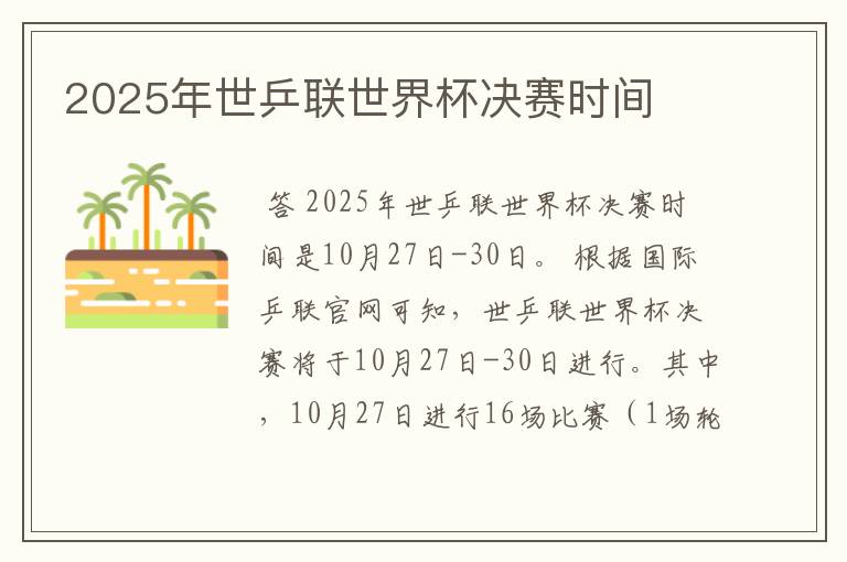 2025年世乒联世界杯决赛时间