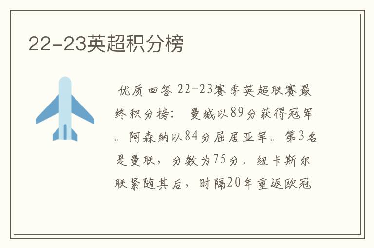 22-23英超积分榜