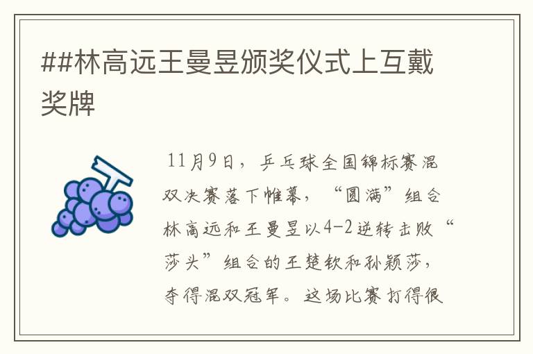 ##林高远王曼昱颁奖仪式上互戴奖牌