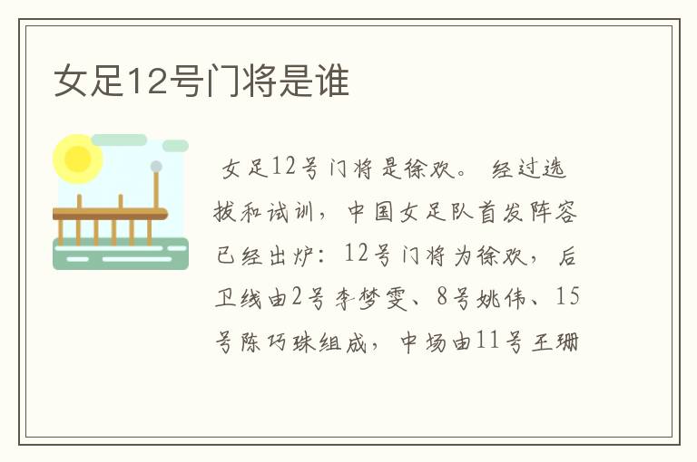 女足12号门将是谁