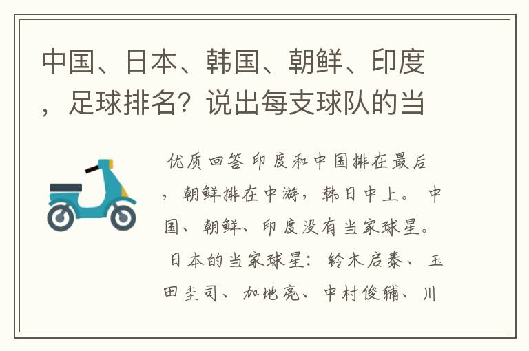 中国、日本、韩国、朝鲜、印度,足球排名?说出每支球队的当家球星。
