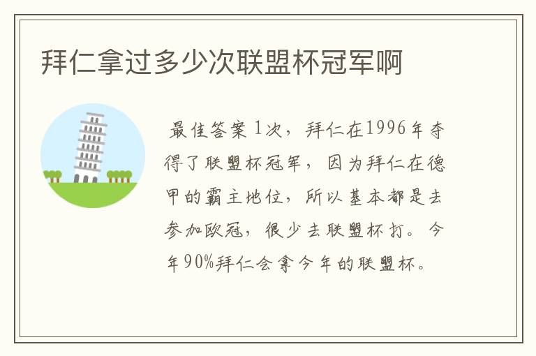 拜仁拿过多少次联盟杯冠军啊