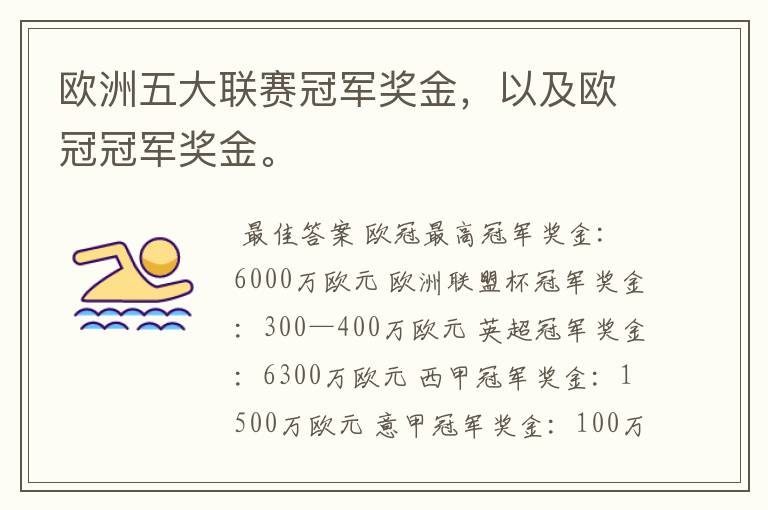 欧洲五大联赛冠军奖金,以及欧冠冠军奖金。
