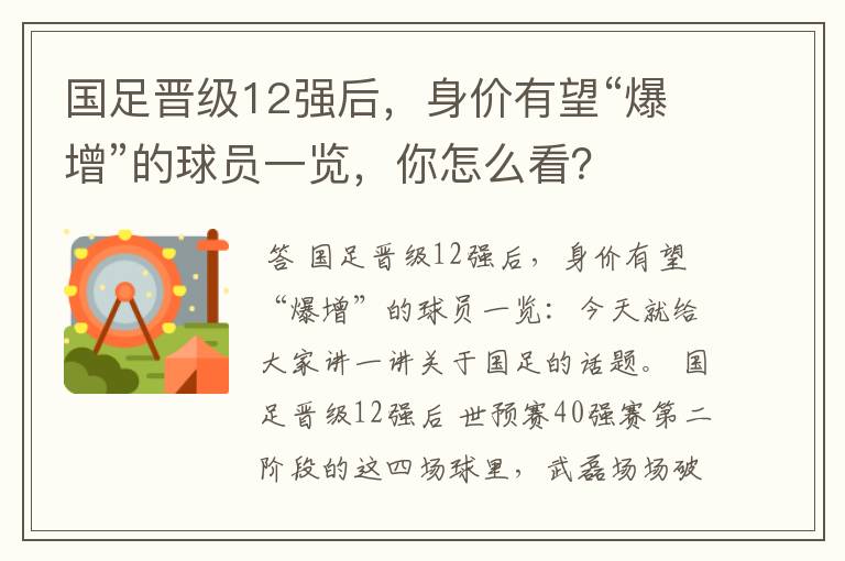 国足晋级12强后,身价有望“爆增”的球员一览,你怎么看?