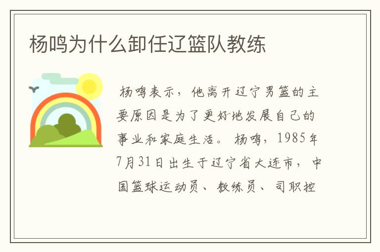 杨鸣为什么卸任辽篮队教练