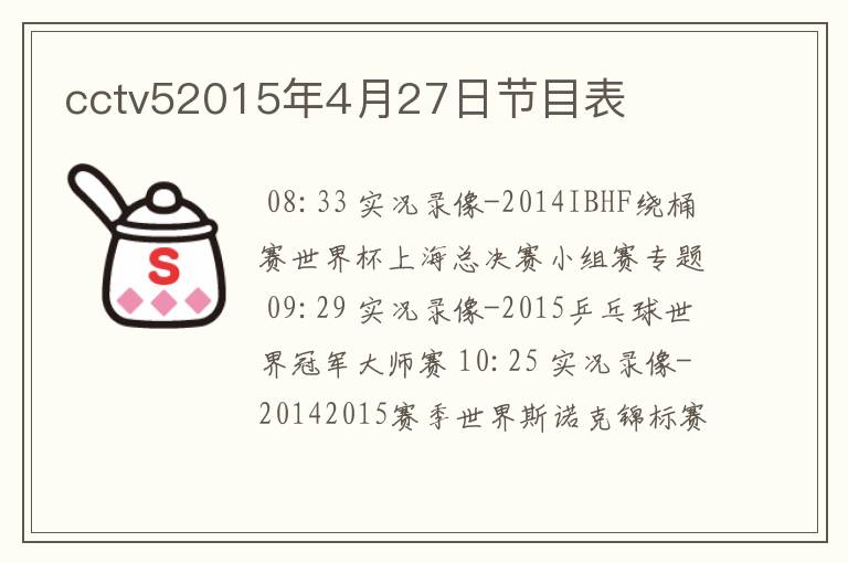 cctv52015年4月27日节目表