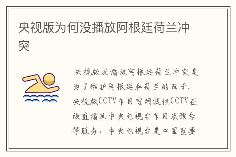 央视版为何没播放阿根廷荷兰冲突