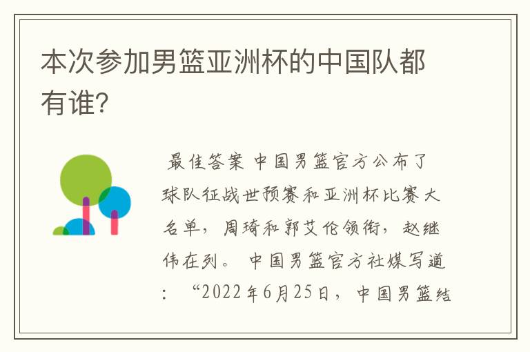 本次参加男篮亚洲杯的中国队都有谁?