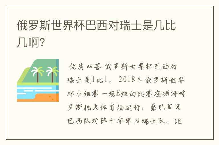 俄罗斯世界杯巴西对瑞士是几比几啊?