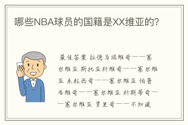 哪些NBA球员的国籍是XX维亚的?