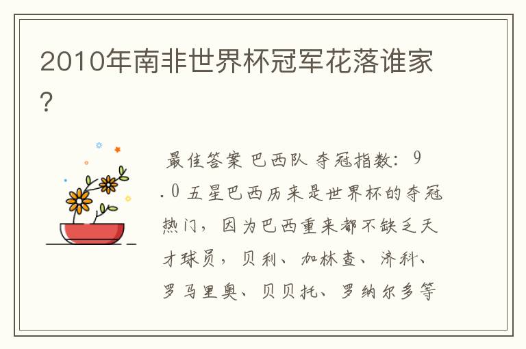 2010年南非世界杯冠军花落谁家?