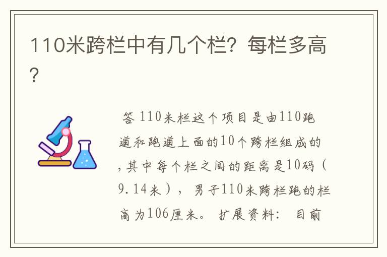 110米跨栏中有几个栏?每栏多高?