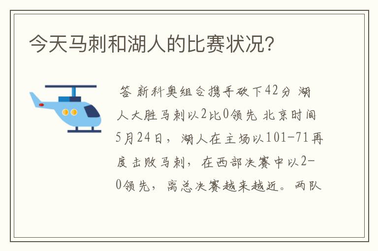 今天马刺和湖人的比赛状况?