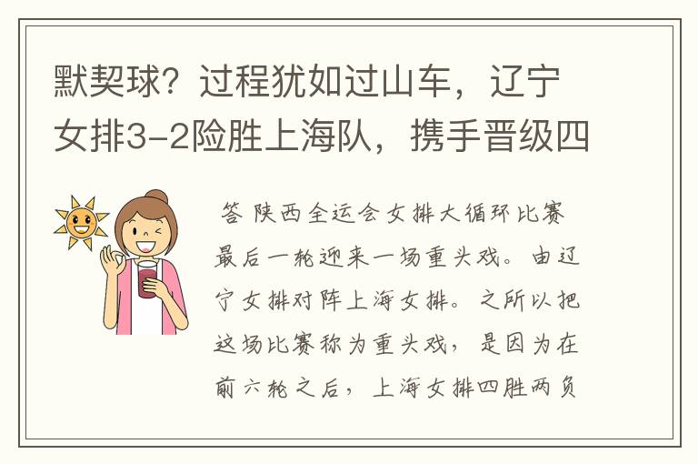 默契球?过程犹如过山车,辽宁女排3-2险胜上海队,携手晋级四强
