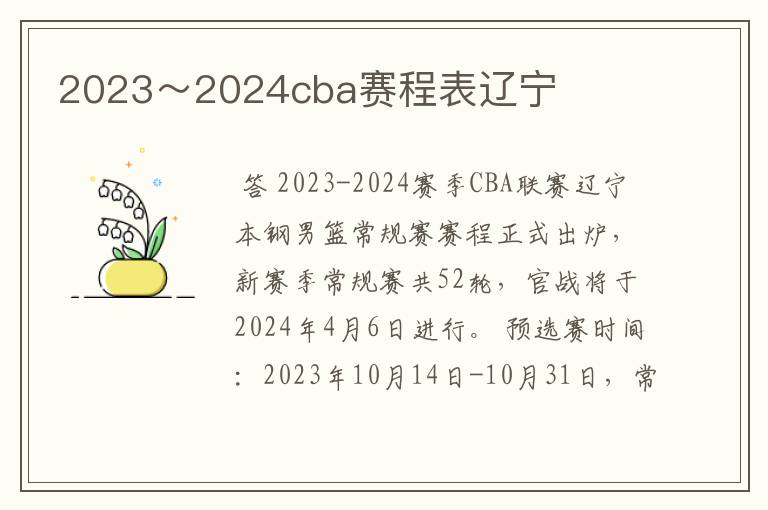 2023~2024cba赛程表辽宁